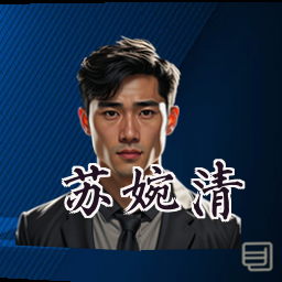 苏婉清