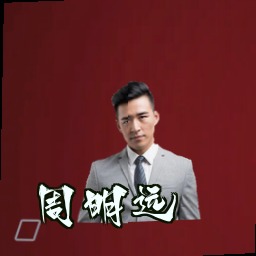 周明远