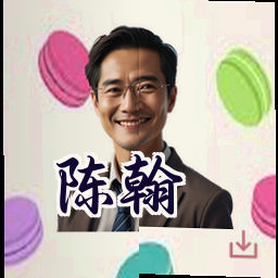 陈翰